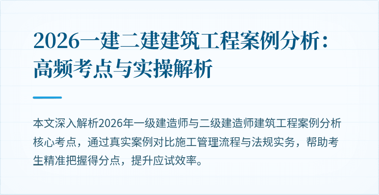 2026一建二建建筑工程案例分析:高频考点与实操解析