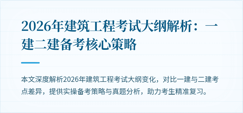 2026年建筑工程考试大纲解析：一建二建备考核心策略