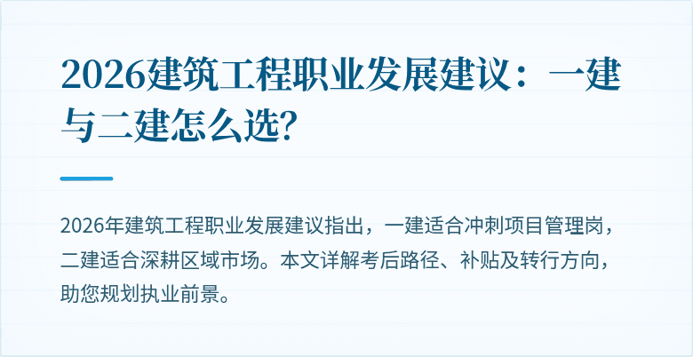 2026建筑工程职业发展建议:一建与二建怎么选?