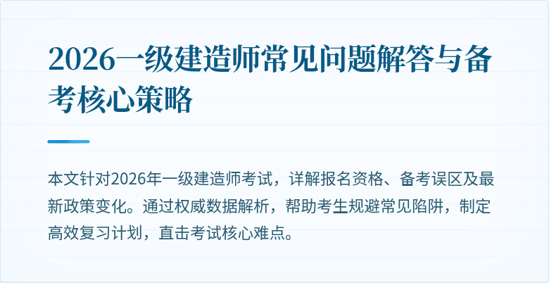 2026一级建造师常见问题解答与备考核心策略