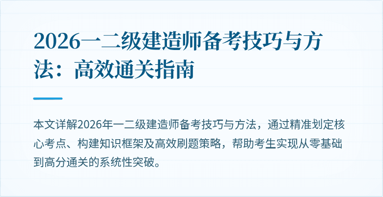 2026一二级建造师备考技巧与方法:高效通关指南