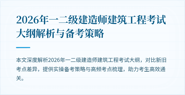 2026年一二级建造师建筑工程考试大纲解析与备考策略