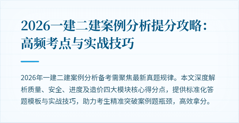 2026一建二建案例分析提分攻略:高频考点与实战技巧
