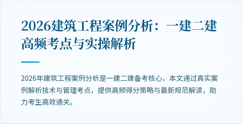 2026建筑工程案例分析:一建二建高频考点与实操解析