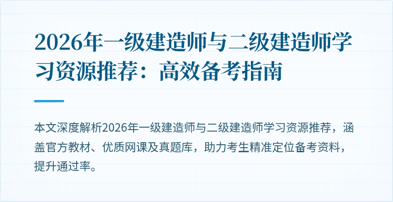 2026年一级建造师与二级建造师学习资源推荐:高效备考指南