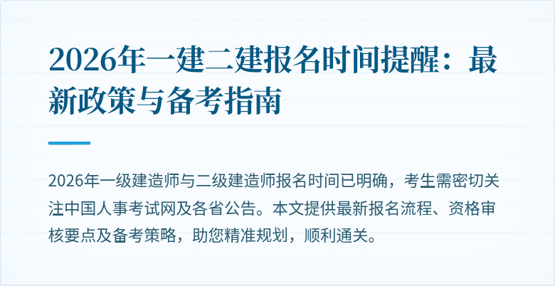 2026年一建二建报名时间提醒:最新政策与备考指南