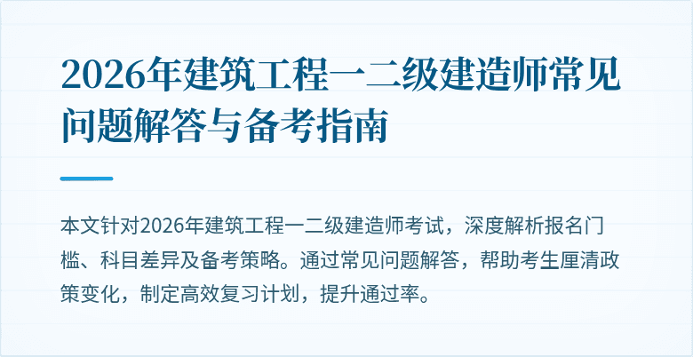 2026年建筑工程一二级建造师常见问题解答与备考指南