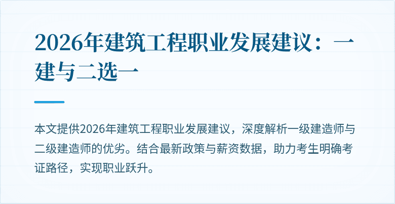 2026年建筑工程职业发展建议:一建与二选一