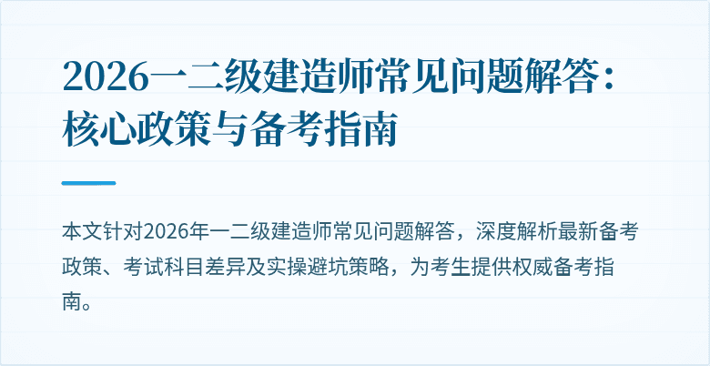 2026一二级建造师常见问题解答:核心政策与备考指南