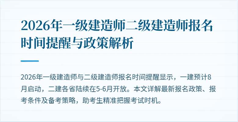 2026年一级建造师二级建造师报名时间提醒与政策解析