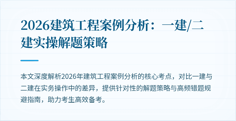 2026建筑工程案例分析:一建/二建实操解题策略
