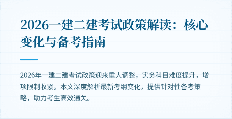 2026一建二建考试政策解读:核心变化与备考指南