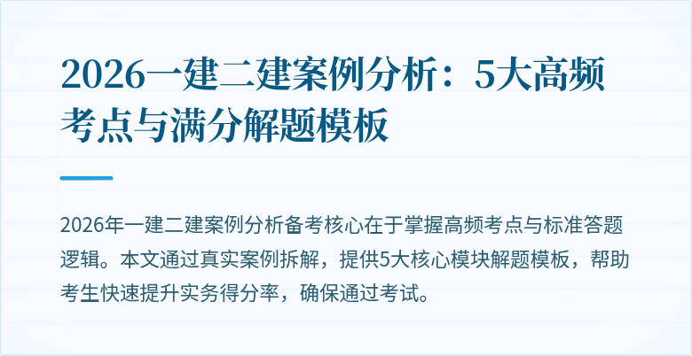 2026一建二建案例分析:5大高频考点与满分解题模板
