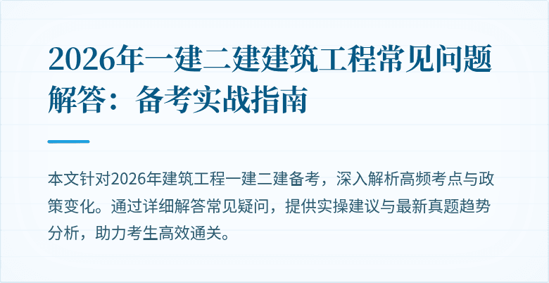 2026年一建二建建筑工程常见问题解答:备考实战指南