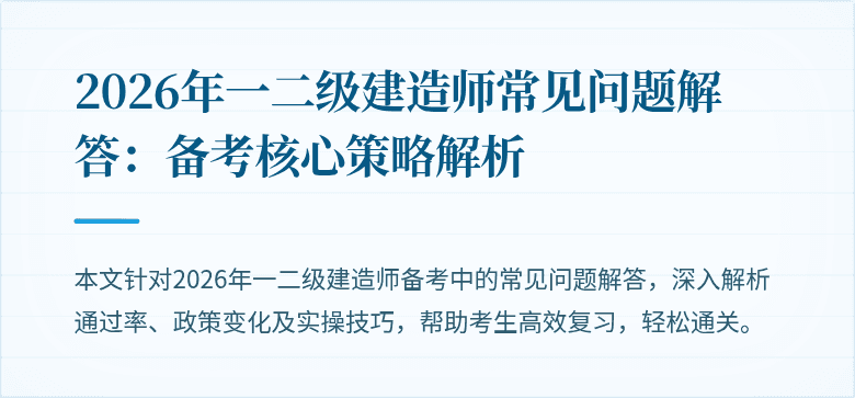 2026年一二级建造师常见问题解答：备考核心策略解析