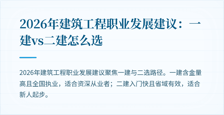 2026年建筑工程职业发展建议:一建vs二建怎么选