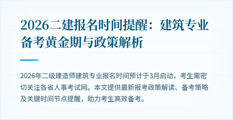 2026二建报名时间提醒：建筑专业备考黄金期与政策解析