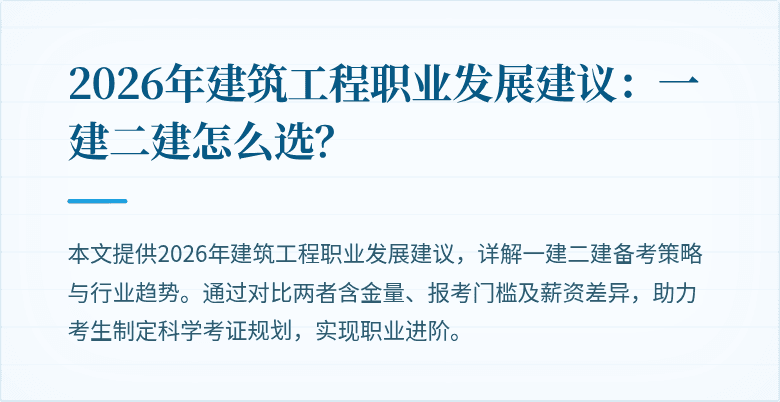2026年建筑工程职业发展建议：一建二建怎么选？
