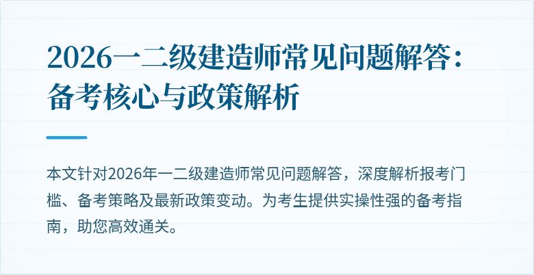 2026一二级建造师常见问题解答：备考核心与政策解析