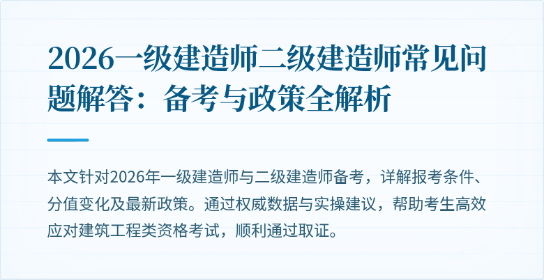 2026一级建造师二级建造师常见问题解答：备考与政策全解析
