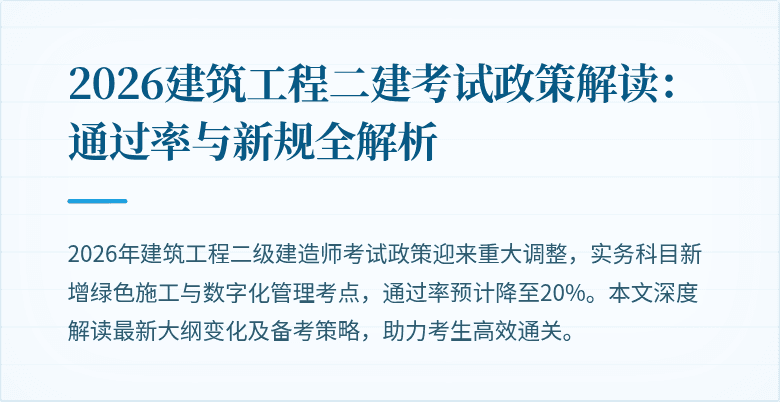 2026建筑工程二建考试政策解读:通过率与新规全解析