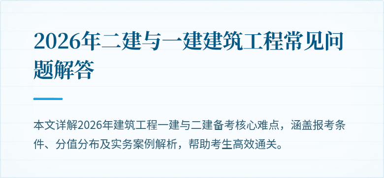 2026年二建与一建建筑工程常见问题解答