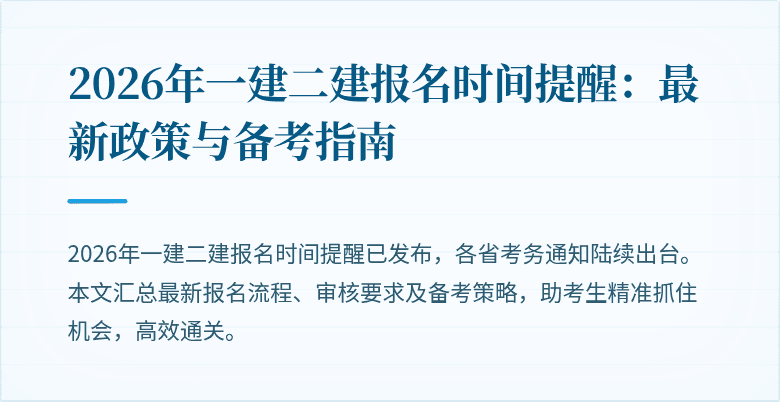 2026年一建二建报名时间提醒:最新政策与备考指南