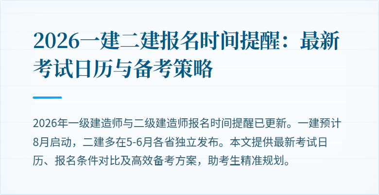2026一建二建报名时间提醒：最新考试日历与备考策略