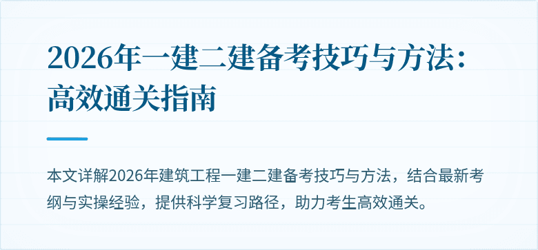 2026年一建二建备考技巧与方法:高效通关指南