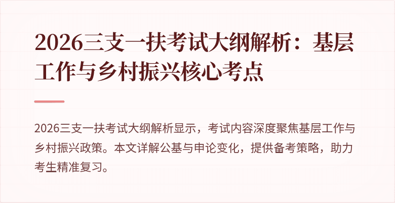 2026三支一扶考试大纲解析:基层工作与乡村振兴核心考点