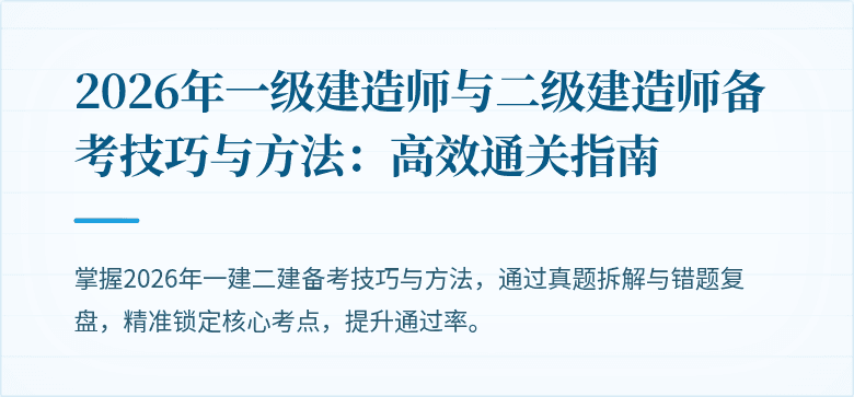 2026年一级建造师与二级建造师备考技巧与方法:高效通关指南