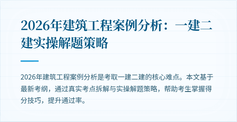 2026年建筑工程案例分析:一建二建实操解题策略