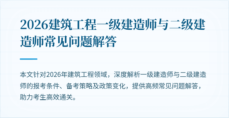 2026建筑工程一级建造师与二级建造师常见问题解答