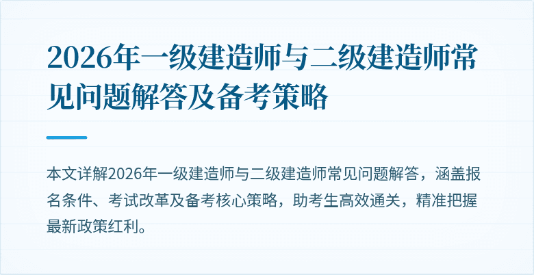 2026年一级建造师与二级建造师常见问题解答及备考策略