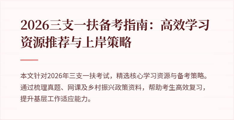 2026三支一扶备考指南:高效学习资源推荐与上岸策略
