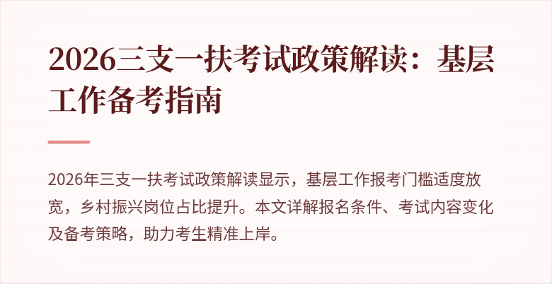 2026三支一扶考试政策解读:基层工作备考指南