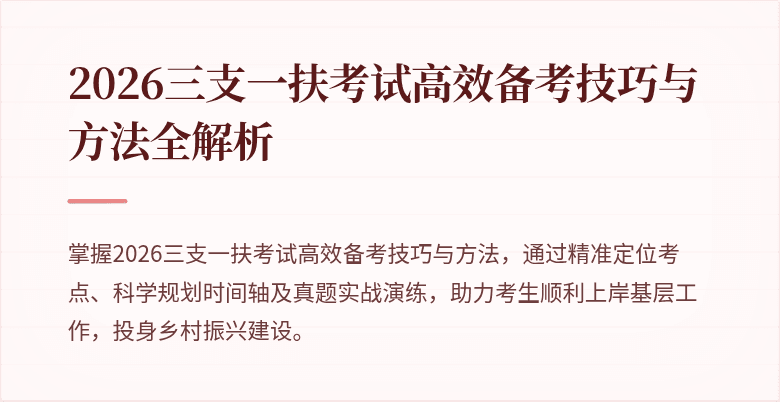 2026三支一扶考试高效备考技巧与方法全解析