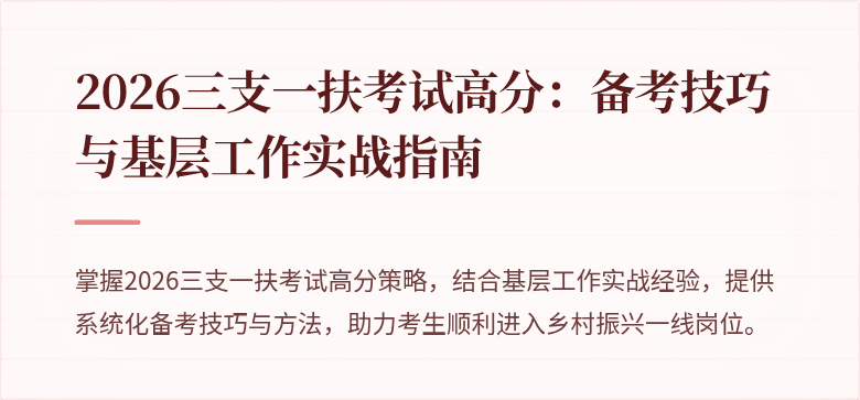 2026三支一扶考试高分:备考技巧与基层工作实战指南