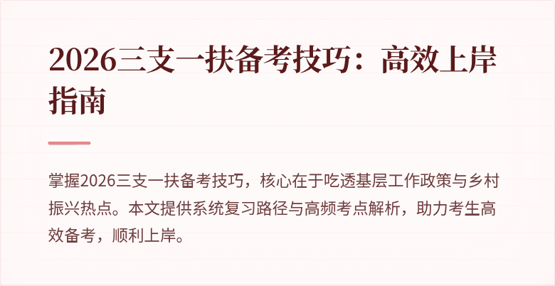 2026三支一扶备考技巧：高效上岸指南