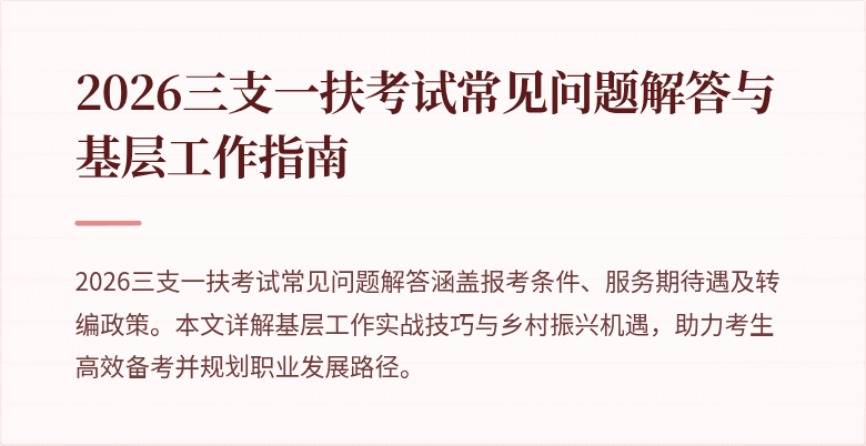 2026三支一扶考试常见问题解答与基层工作指南