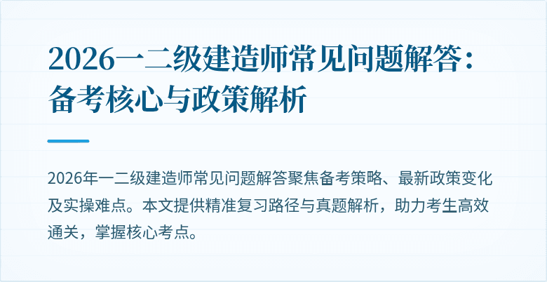 2026一二级建造师常见问题解答:备考核心与政策解析