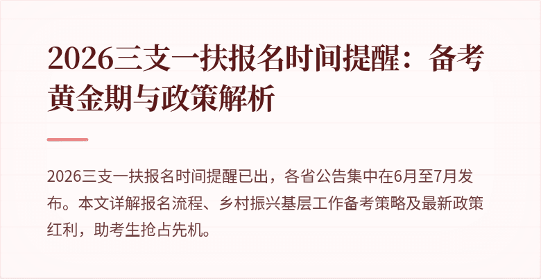 2026三支一扶报名时间提醒：备考黄金期与政策解析