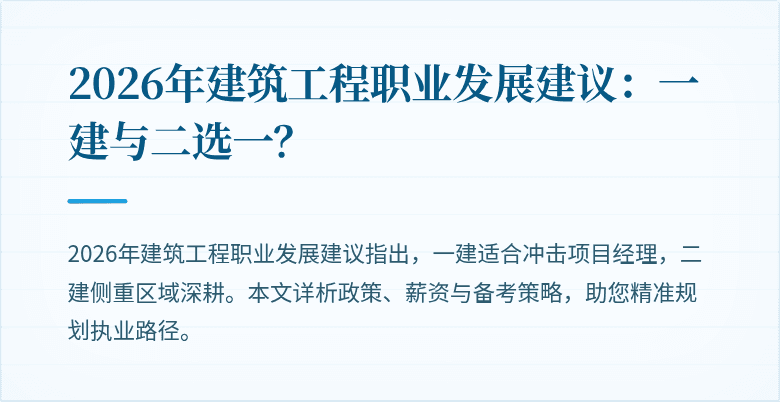 2026年建筑工程职业发展建议：一建与二选一？