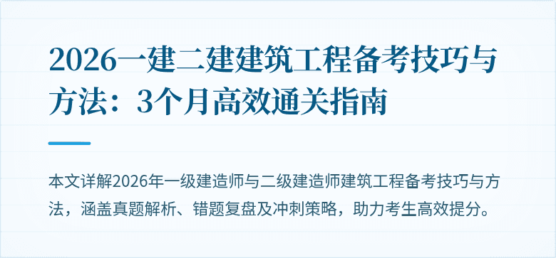 2026一建二建建筑工程备考技巧与方法:3个月高效通关指南