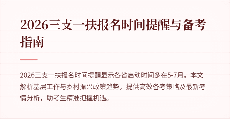 2026三支一扶报名时间提醒与备考指南