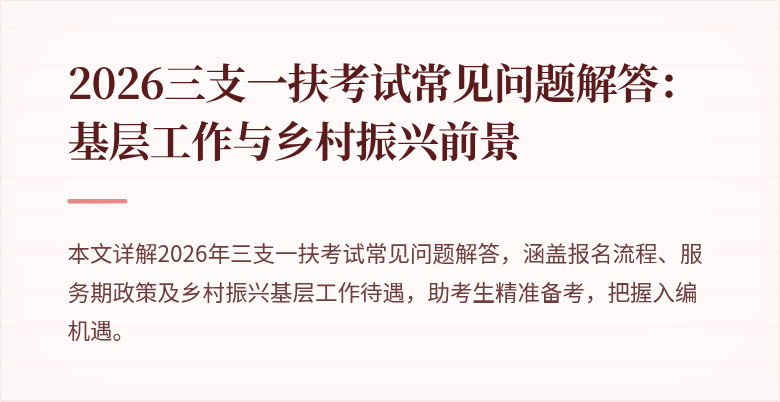 2026三支一扶考试常见问题解答：基层工作与乡村振兴前景