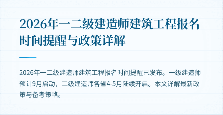 2026年一二级建造师建筑工程报名时间提醒与政策详解