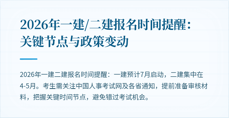 2026年一建/二建报名时间提醒：关键节点与政策变动