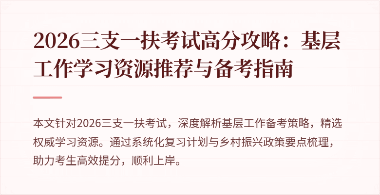 2026三支一扶考试高分攻略:基层工作学习资源推荐与备考指南