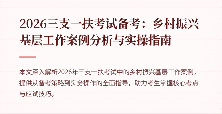 2026三支一扶考试备考:乡村振兴基层工作案例分析与实操指南
